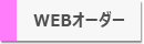会員向け