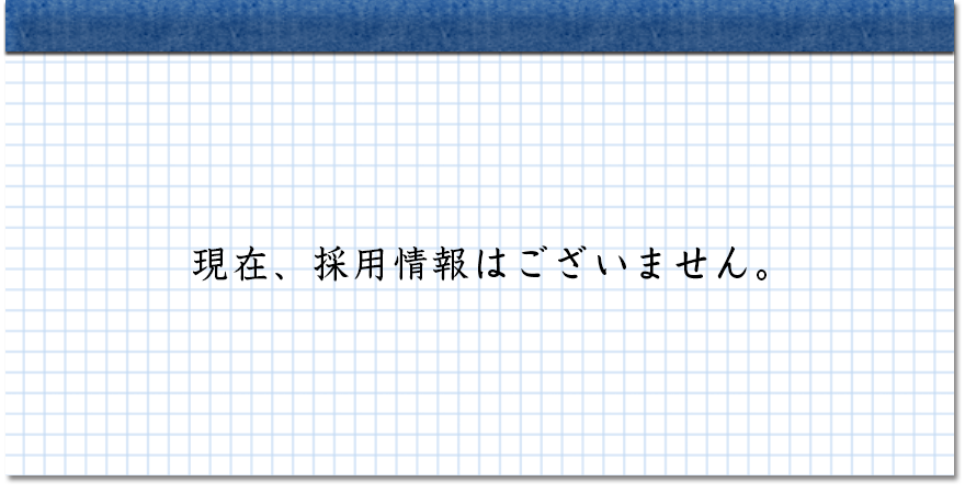 現在、採用情報はありません。